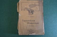Книга "Европейские животные". Р.Ф. Шарфф. Издание Природа, Москва, 1918 год. #K3