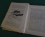 Книга "Европейские животные". Р.Ф. Шарфф. Издание Природа, Москва, 1918 год. #K3