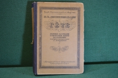 Книга "Гете. Борьба за реалистическое мировоззрение". В.О. Лихтенштадт. Петербург, 1920 год. #K3