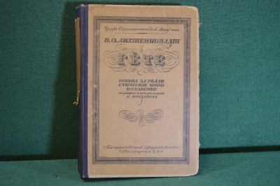 Книга "Гете. Борьба за реалистическое мировоззрение". В.О. Лихтенштадт. Петербург, 1920 год. #K3