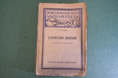 Книга "Единство жизни. Растение как животное". В.И. Талиев. Гос. Изд-во, 1925 год. #K3