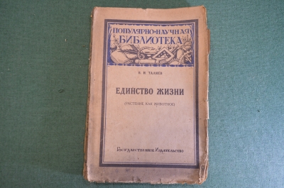 Книга "Единство жизни. Растение как животное". В.И. Талиев. Гос. Изд-во, 1925 год. #K3