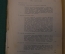 Книга "Единство жизни. Растение как животное". В.И. Талиев. Гос. Изд-во, 1925 год. #K3