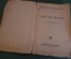 Книга "Единство жизни. Растение как животное". В.И. Талиев. Гос. Изд-во, 1925 год. #K3