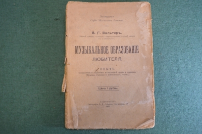 Книга "Музыкальное образование любителя". Учебник. В.Г. Вальтер. 1902 год. #K3