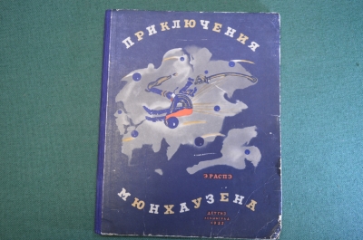 Книга "Приключения Мюнхаузена". Распэ. Иллюстрации Густава Дорэ. ДетГиз, 1955 год. #K6