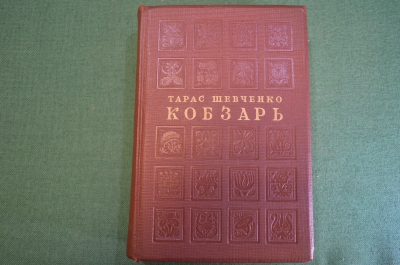 Книга "Кобзарь". Тарас Шевченко. Рисунки Автора. ГИЗЛ, 1939 год. #K6