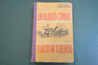 Книга "Двенадцать стульев. Золотой теленок". Ильф и Петров. Алма-Ата, 1958 год. #K6