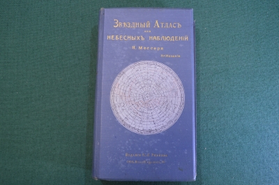 Книга "Звездный атлас для небесных наблюдений Я. Мессера". СПБ, Издание Риккера, 1901 год. #K6