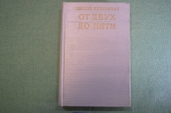 Книга "От двух до пяти". Корней Чуковский. Москва, Советская Россия, 1958 год. #K6