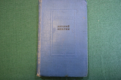 Книга "Евгений Онегин". А.С. Пушкин. Роман в стихах. ГИХЛ, 1937 год. #K6