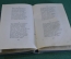 Книга "Евгений Онегин". А.С. Пушкин. Роман в стихах. ГИХЛ, 1937 год. #K6