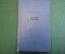 Книга "Евгений Онегин". А.С. Пушкин. Роман в стихах. ГИХЛ, 1937 год. #K6