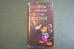 Книга "Жизнь и сказки Уолта Диснея". Э.М. Арнольди. 1968 год. #K6