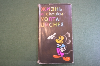 Книга "Жизнь и сказки Уолта Диснея". Э.М. Арнольди. 1968 год. #K6
