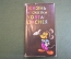 Книга "Жизнь и сказки Уолта Диснея". Э.М. Арнольди. 1968 год. #K6