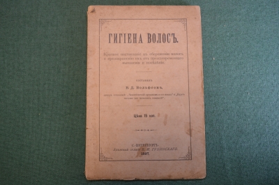 Книга "Гигиена волос". Краткое наставление по сбережению волос. Вольфсон. СПБ, 1897 год. #K6