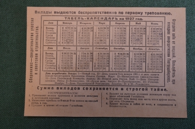 Календарик, табель-календарь на 1927 год. Реклама гострудсберкасс. #K6