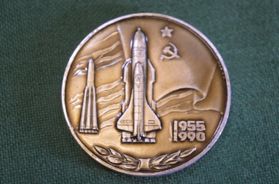 Медаль настольная "35 лет космодрому Байконур". Космос. Космонавтика. СССР. #9