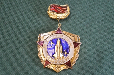 Знак значок "Байконур На память о службе". Космос. Космонавтика. СССР. #9
