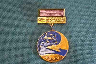 Знак значок "35 лет космодром Байконур". Космос. Космонавтика. СССР. #9