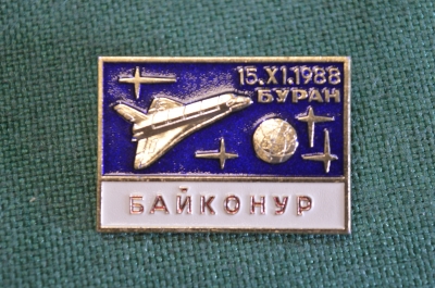 Знак значок "Байконур Буран 15.11.1988". Космос. Космонавтика. ММД. СССР. #9