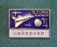 Знак значок "Байконур Буран 15.11.1988". Космос. Космонавтика. ММД. СССР. #9
