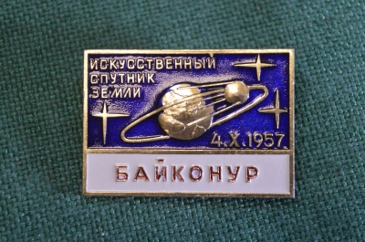 Знак значок "Байконур Искусственный спутник земли. 4.10.1957". Космос. Космонавтика. ММД. СССР. #9