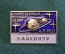 Знак значок "Байконур Искусственный спутник земли. 4.10.1957". Космос. Космонавтика. ММД. СССР. #9