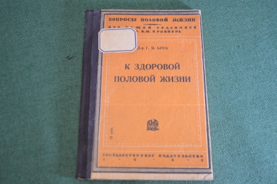 Книга старинная "К здоровой половой жизни". Брук. СССР. 1930 год.