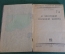 Книга старинная "К здоровой половой жизни". Брук. СССР. 1930 год.
