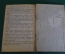 Книга старинная "К здоровой половой жизни". Брук. СССР. 1930 год.
