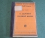 Книга старинная "К здоровой половой жизни". Брук. СССР. 1930 год.