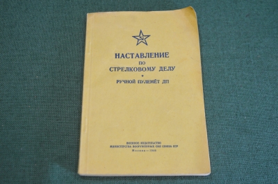 Книга "Наставление по стрелковому делу. Ручной пулемет ДП". Воениздат. СССР. 1946 год.