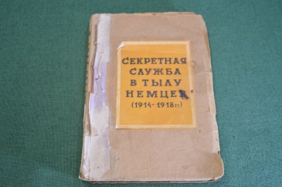 Книга конволют. Секретная служба в тылу немцев 1914-1918 и Белая дама. Воениздат. СССР. 1943-45 г.