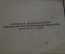 Книга конволют. Секретная служба в тылу немцев 1914-1918 и Белая дама. Воениздат. СССР. 1943-45 г.