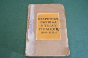 Книга конволют. Секретная служба в тылу немцев 1914-1918 и Белая дама. Воениздат. СССР. 1943-45 г. Книга конволют. Секретная служба в тылу немцев 1914-1918 и Белая дама. Воениздат. СССР. 1943-45 г.