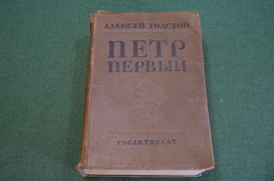 Книга "Петр I". А. Толстой. СССР. 1938 год. #9