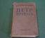 Книга "Петр I". А. Толстой. СССР. 1938 год. #9