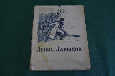Книга "Денис Давыдов". Под. ред. Орлова. Воениздат. СССР. 1940 год. #9