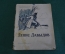 Книга "Денис Давыдов". Под. ред. Орлова. Воениздат. СССР. 1940 год. #9