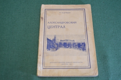 Книга "Александровский централ". Тюрьма. Зона. Восточносибирское издательство. СССР. 1936 год. #9