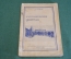 Книга "Александровский централ". Тюрьма. Зона. Восточносибирское издательство. СССР. 1936 год. #9