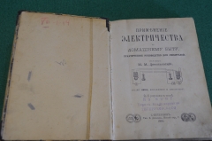 Книга старинная "Применение электричества в домашнем быту". Денисьевский. Тип. Демакова. 1901 год.