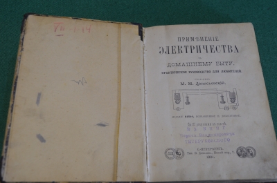 Книга старинная "Применение электричества в домашнем быту". Денисьевский. Тип. Демакова. 1901 год.