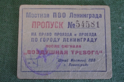 Пропуск для прохода/проезда по городу после объявления воздушной тревоги. ВОВ. ПВО. Ленинград. СССР