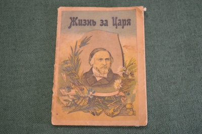 Книга старинная "Жизнь за царя". Малый формат. Изд. Сахнина. Киев. Царская Россия. 1903 год.