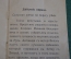 Книга старинная "Жизнь за царя". Малый формат. Изд. Сахнина. Киев. Царская Россия. 1903 год.