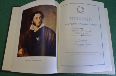 Книга "Пушкин в портретах и иллюстрациях". Пособие. Составил М.М. Калаушин. Ленинград, 1951 год. #N4