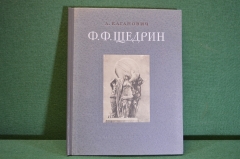 Книга "Феодосий Федорович Щедрин 1751 - 1825 г". А. Каганович. Издательство Искусство, 1953 год. #N4